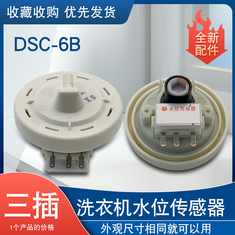 山谷适用于三星洗衣机水位压力开关DSC-6B/XQB70-Q85S水位传感器