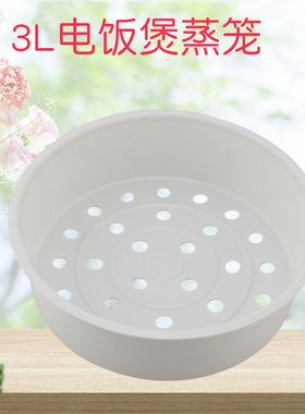 电饭煲3L3升蒸笼架子隔层CFXB30YB8-50/SF1119蒸菜蒸包蒸屉篦子