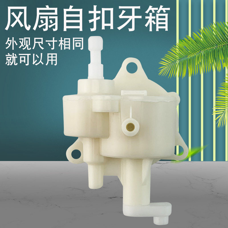 美的电风扇配件fs40-8b2摇头牙箱fs40-9e/fs40-8b1风扇齿轮摇头器