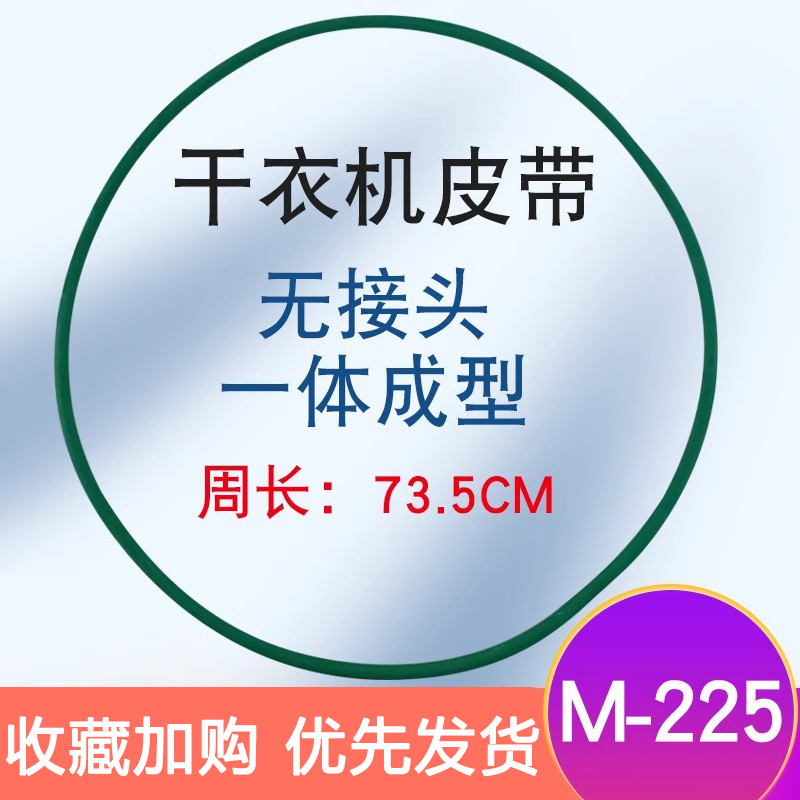 适用于小太阳松下小天鹅干衣机散热皮带M-225烘干机转动圆皮带