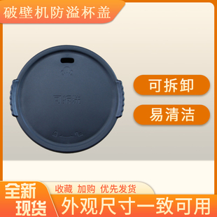 适用九阳破壁机料理机杯盖上盖可拆洗盖子L18 P392热杯盖防溢盖