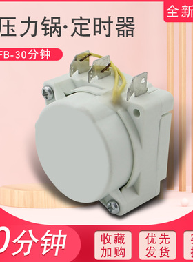 适用于美的电压力锅30分钟定时器MY-12CH502E/MY-CJ50J控制器