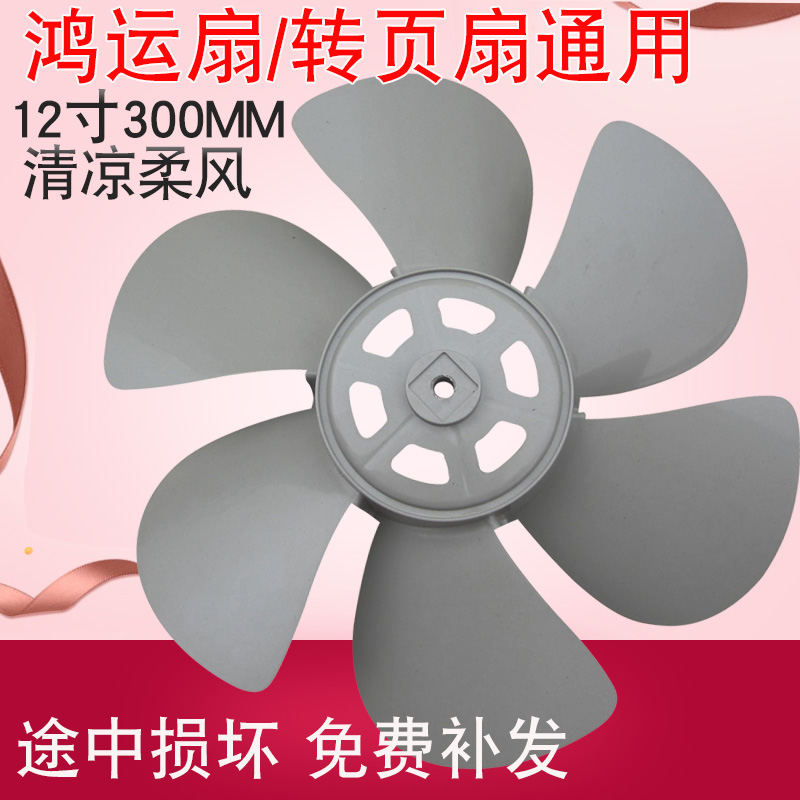 12寸台式鸿运扇转页扇通用配件垫片风扇叶 6叶叶片叶子扇叶风叶