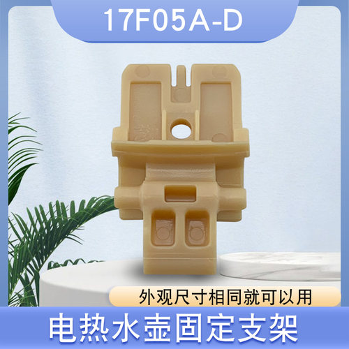 适用于九阳电热水壶上盖开关K17-F66固定支架K17-F66-B/17F05A(F)