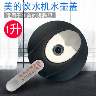 适用于美 910S MYL903S 饮水机烧水壶1升沸腾胆壶盖MYR1012T