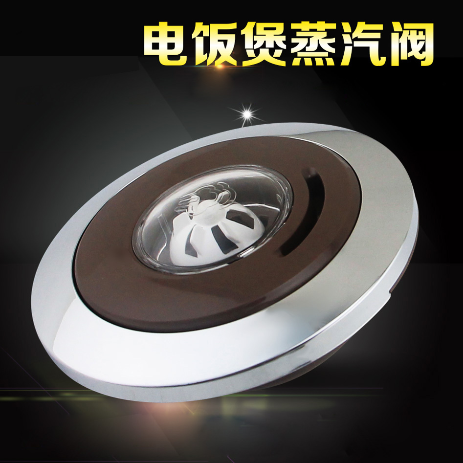 电饭煲排气阀蒸汽阀泄气阀