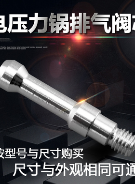 适用于美的电压力锅MY-YL50M5-852出气阀芯YL50Easy503/ YL50E602