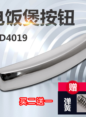 适用于美的电饭煲按钮按键配件MB-WFD4015/FD4019A/WFD4016开关扣