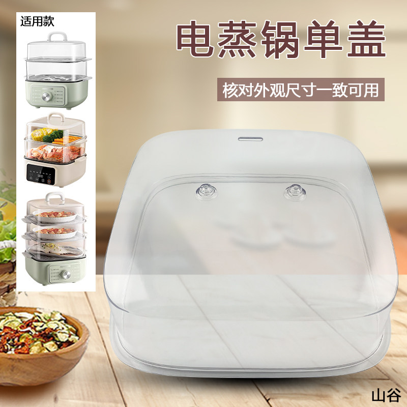 山谷适用于九阳电蒸锅ZD20-GE560(A)/GE561(A)蒸笼蒸片上盖蒸盖,厨房电器,电煲/电锅类配件,淘宝优惠券,粉丝福利购,淘宝优惠卷