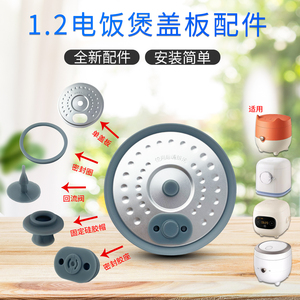 山谷适用于美的电饭煲防溢板MB-FB12Q1-418C微压盖板FB12X1-105B