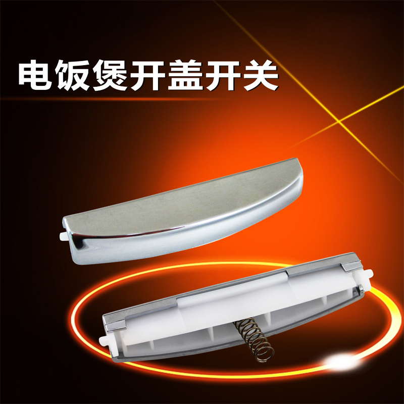 适用于电饭煲锁门扣FC30JB/FC407B/FC40JB/FC50JB按键开关按钮