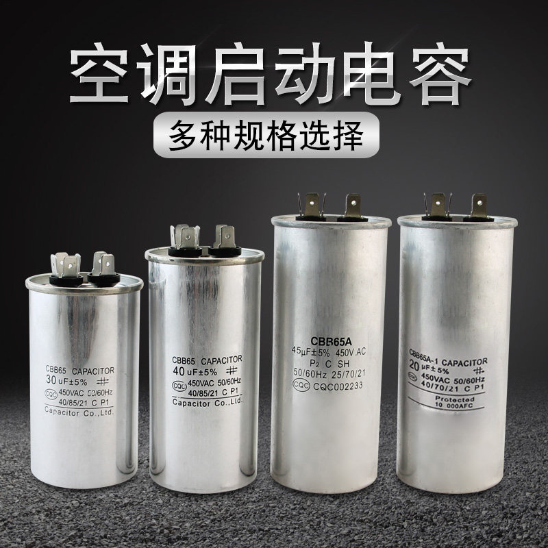 空调压缩机启动电容配件图片
