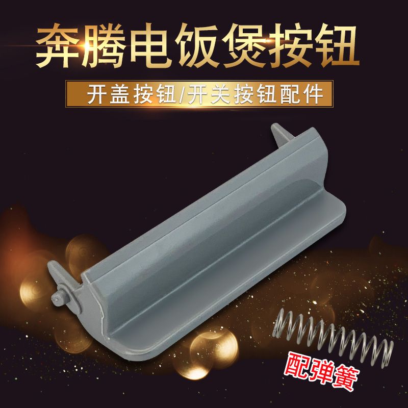 山谷适用于奔腾电饭煲开关按键PRE428/FE428/FN429/PRE429按钮