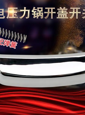 电压力煲开盖开关配件CYSB40FD9-90/SY0650上盖锁扣按键上盖按钮