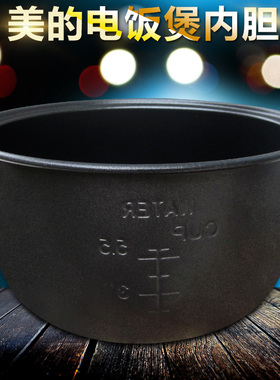 山谷适用于美的电饭煲黑色3升内胆MB-YN30CM/YJ3010/YN307M内胆