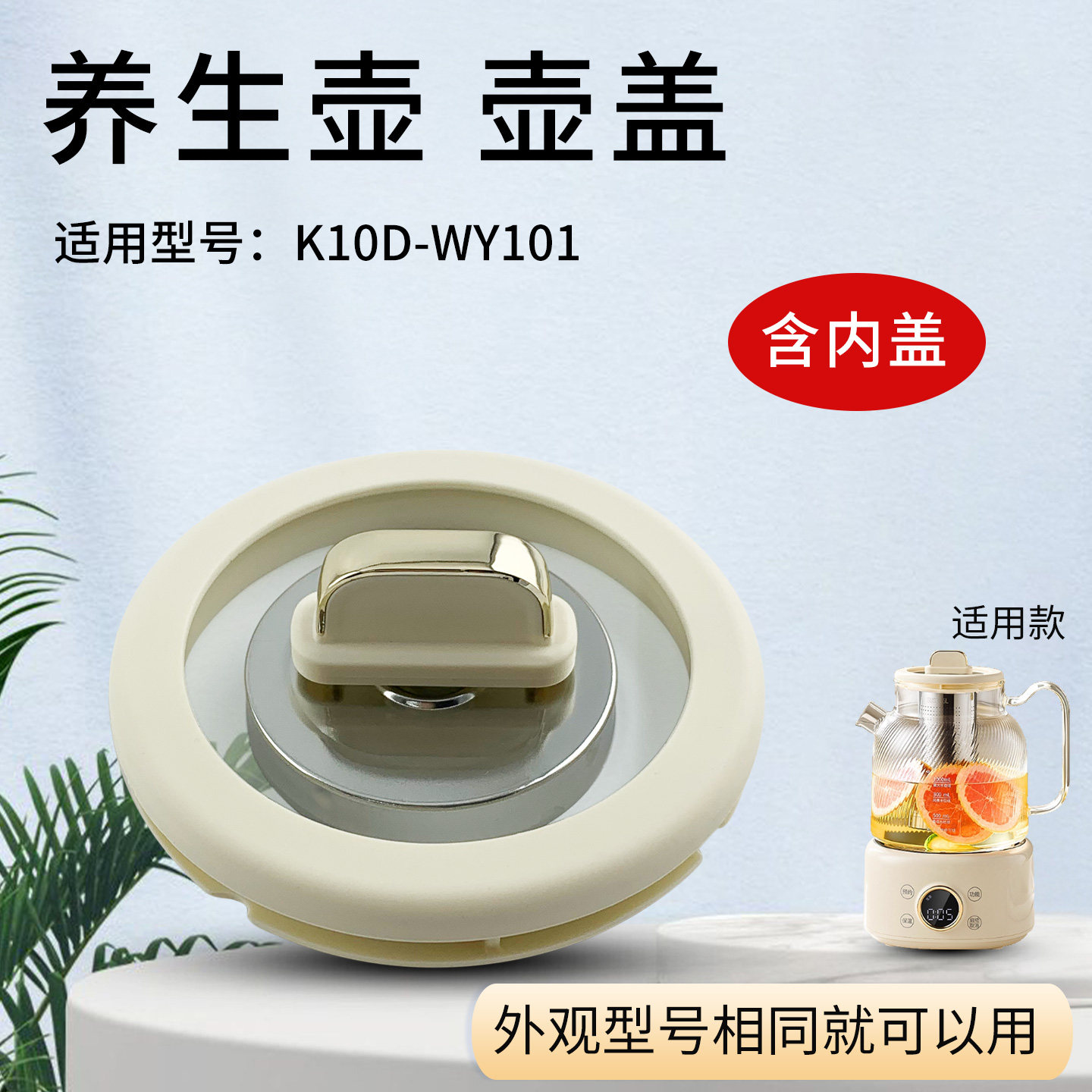 养生壶K10D-WY101（茶）-A壶盖