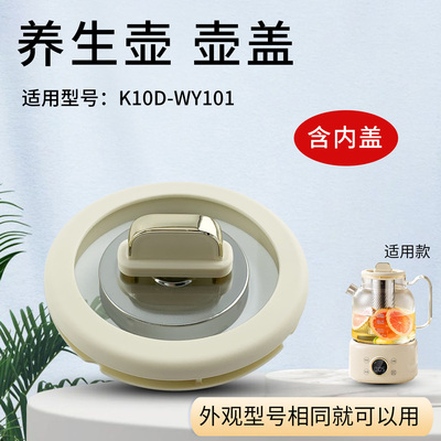 养生壶K10D-WY101（茶）-A壶盖