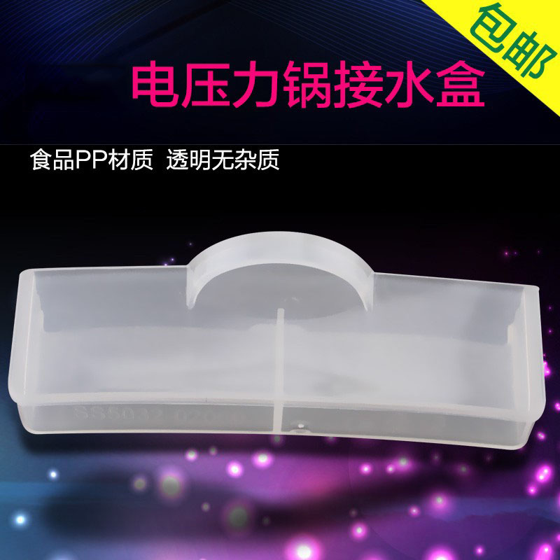 适用于美的电压力锅接水盒SS2521/WSS2521/SS2501P装水盒储水盒