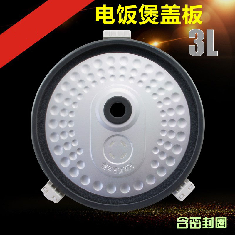适用电饭煲配件内盖板