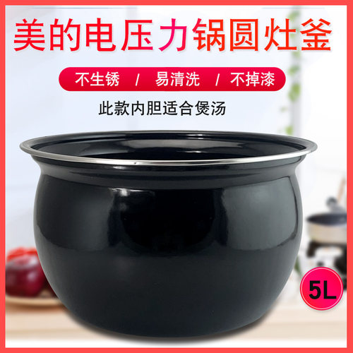 适用于美的电压力锅搪瓷圆灶釜内胆5升MY-SS5052P/YL50Simple107