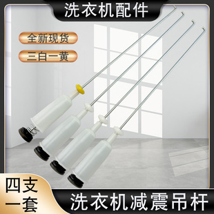 Z1226A B9288 适用于海尔洗衣机减震拉杆XQS70 Z1218吊簧杆ZY1128