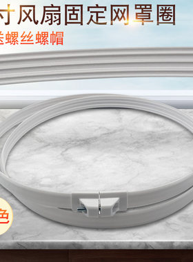 山谷适用于康佳格力电风扇14寸落地扇固定网束台扇网圈壁扇网箍