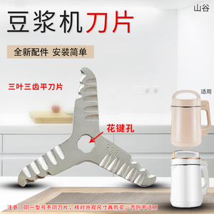 山谷适用九阳豆浆机刀片DJ12G-D710-A/DJ16E-D268三叶刀头花键孔