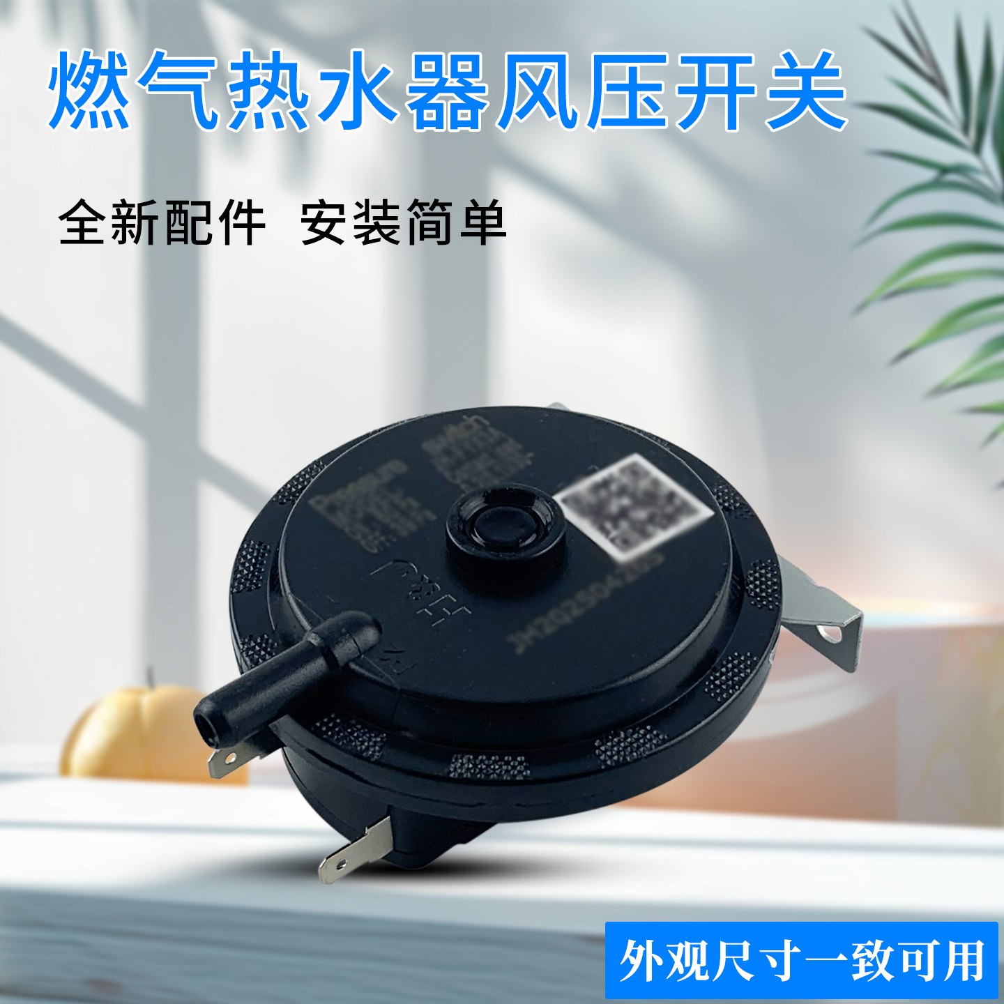 热水器风压开关风压传感器配件