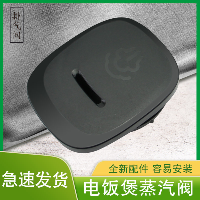 电饭煲FZ2001黑排气阀