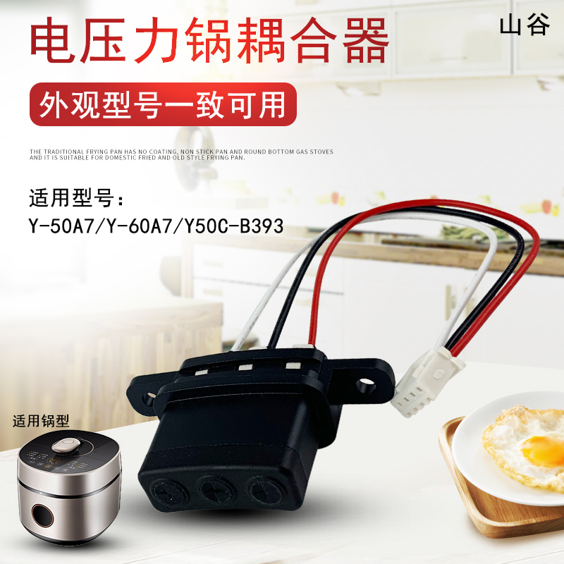适用于九阳电压力锅Y-50A7/60A7耦合器下连接器Y50C-B393家用配件