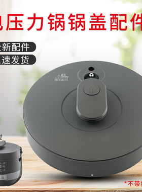 山谷适用于美的电压力煲锅盖MY-C5856G/YL50EASY203/CS5039P上盖