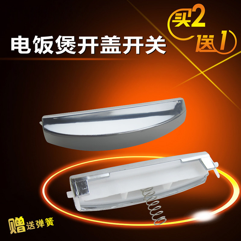 山谷适用于美的电饭煲配件 FD307/407/507/FS30R/40R/50R开盖按钮