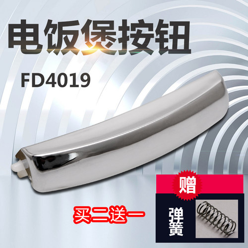 适用于美的电饭煲MB-WFD3016/FS4071开关按钮FS4072/FS5072按键