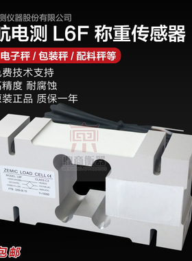 ZEMIC中航电测L6F称重传感器50kg\150kg\200kg\250kg\500kg\750kg