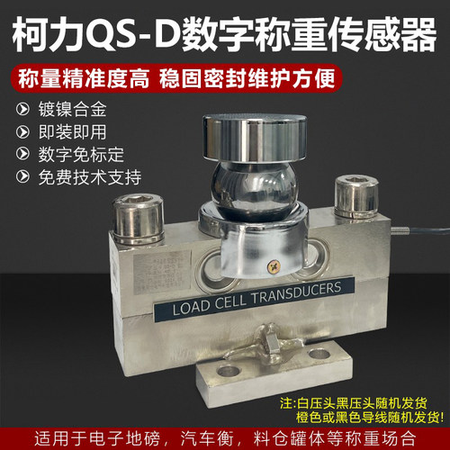 柯力QS型数字地磅传感器