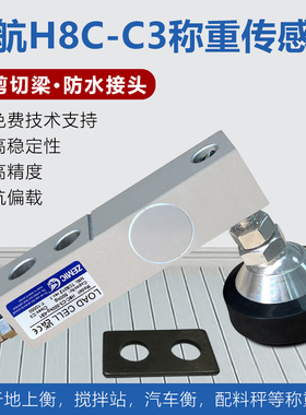 ZEMIC中航H8C 称重合金钢称重传感器/H8C-C3悬臂梁称重传感器包邮