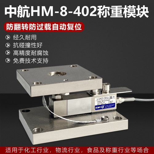 中航H8C-402称重模块8402称重传感器模块料仓反应釜设备自动化