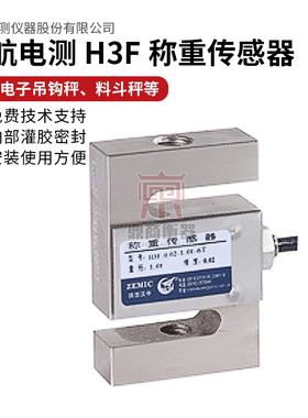 ZEMIC中航电测H3F称重传感器H3F-C3-50/100/250/500/750/1000KG