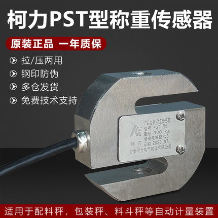 柯力PST传感器50kg100/200/300/pst型称重高精度拉压式S型称重