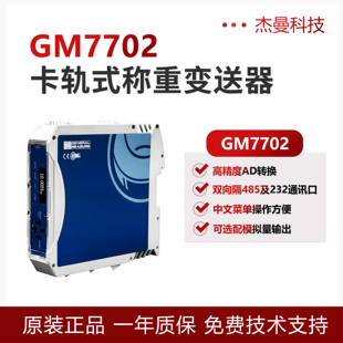 杰曼GM7702称重变送器232/485通讯高精度称重变送器卡轨式3路输出