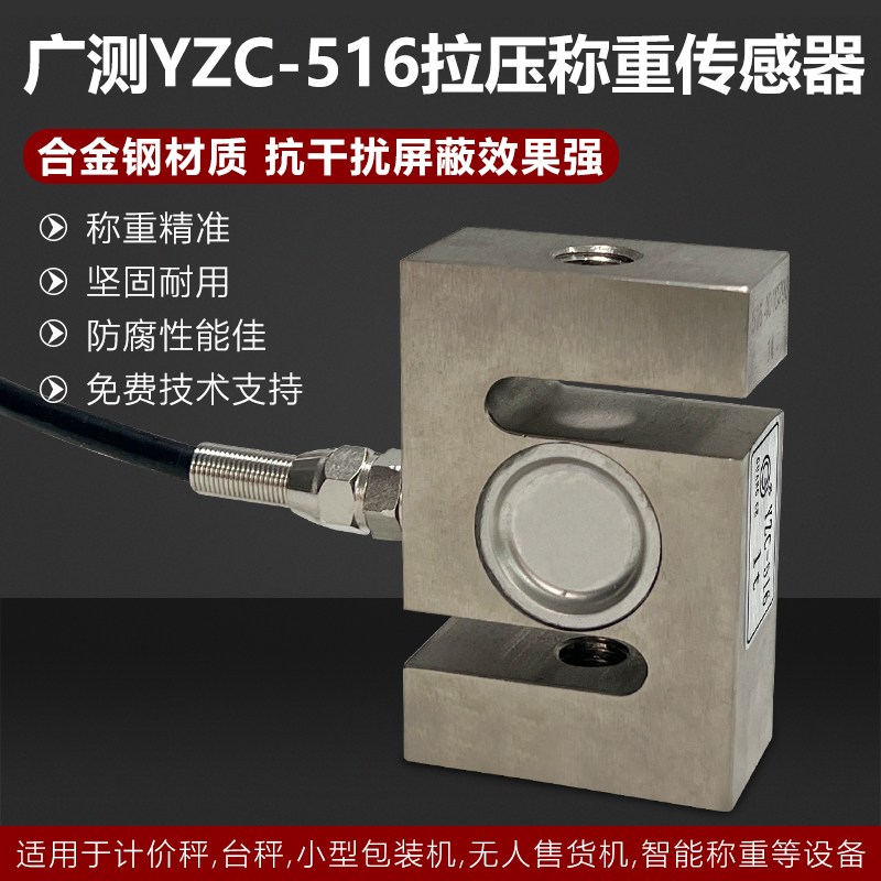 广测yzc-516型拉称重压力传感器