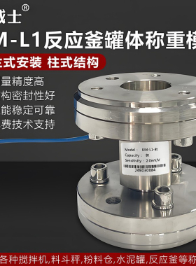 金威士KM-L1高精度8-50吨柱式称重模块传感器料仓反应釜搅拌站