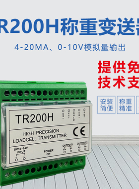 TR200H珠海长陆称重变送器0-10V/4-20MA模拟量输出TR200变送器