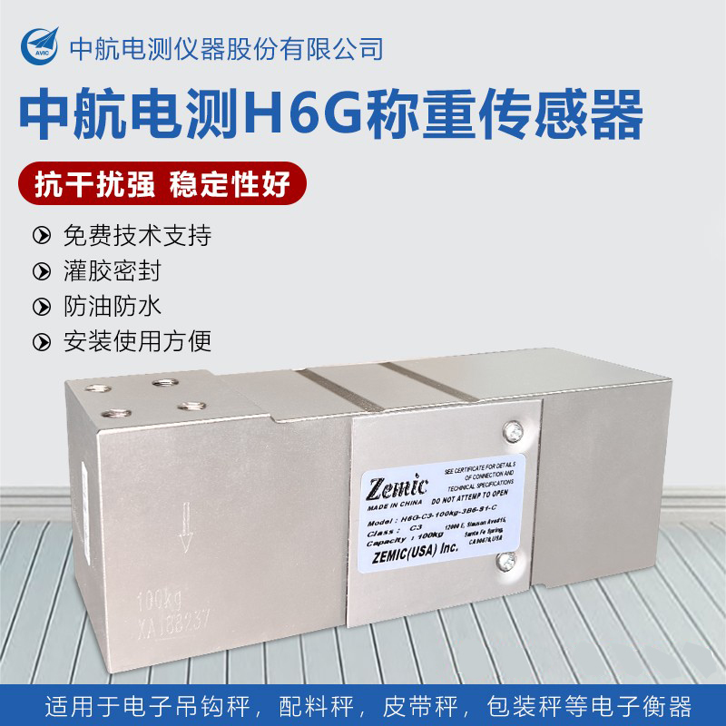 ZEMIC中航高精度称重传感器