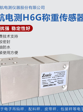 ZEMIC中航H6G称重传感器配料包装秤平台秤高精度H6G-C3-50KG100KG