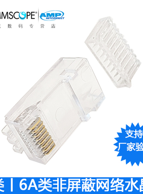 康普安普AMP六类6A网络水晶头8芯非屏蔽网线接头2件套6-2843007-1