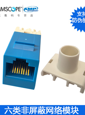 【防伪】康普COMMSCOPE安普AMP六类网络模块CAT6非屏蔽千兆网线接口电脑数据RJ45信息插座8-1375055-6/BL