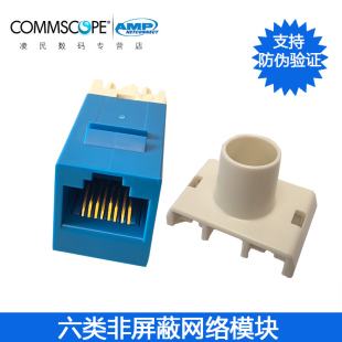 【防伪】康普COMMSCOPE安普AMP六类网络模块CAT6非屏蔽千兆网线接口电脑数据RJ45信息插座8-1375055-6/BL