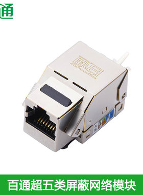 百通BTONG超五类屏蔽模块金属外壳防干扰CAT5E百兆网线信息插座RJ45电脑网口BT52046
