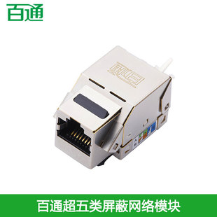 百通BTONG超五类屏蔽模块金属外壳防干扰CAT5E百兆网线信息插座RJ45电脑网口BT52046